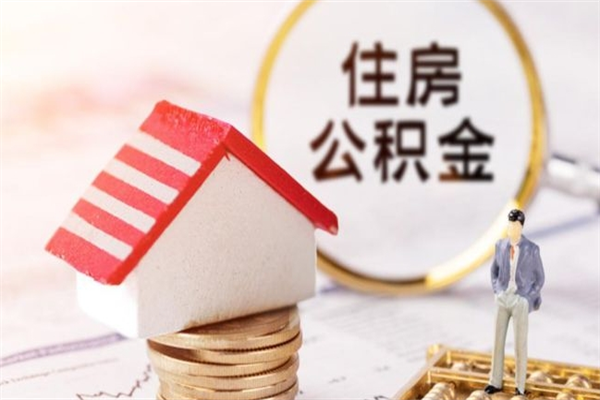 莒县公积金代取按月（住房公积金按月委托提取还贷）