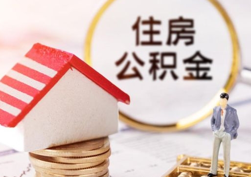 莒县离职可以取公积金（离职可以取住房公积金）