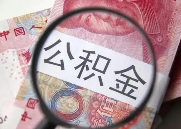 莒县封存公积金怎么提出（封存中的公积金如何提取）