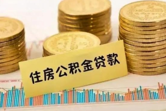 莒县离职后取公积金需要哪些手续（离职后取公积金需要什么）