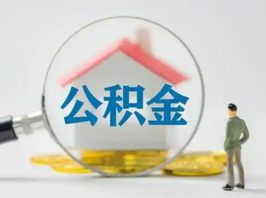 莒县怎么领取公积金（怎么领取住房公积金?）