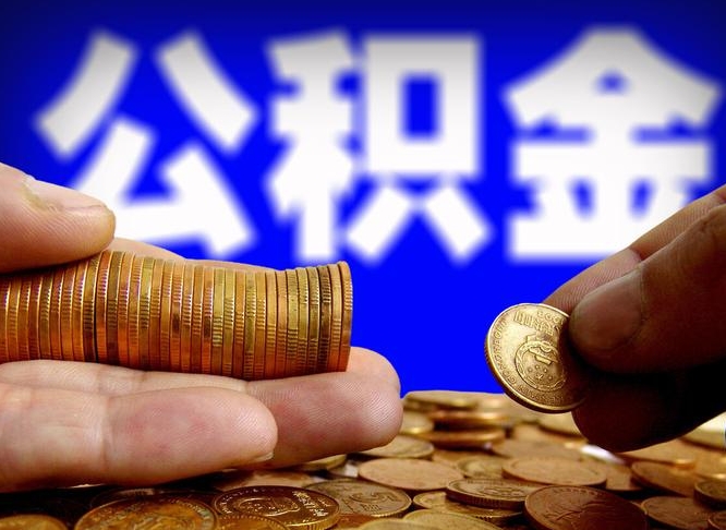 莒县公积金断交可以提吗（公积金断交可以提取么）